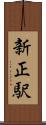新正駅 Scroll