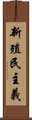 新殖民主義 Scroll