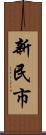 新民市 Scroll