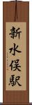 新水俣駅 Scroll