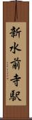 新水前寺駅 Scroll