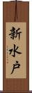 新水戸 Scroll
