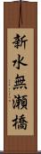 新水無瀬橋 Scroll