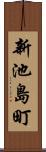 新池島町 Scroll