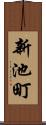 新池町 Scroll