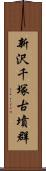 新沢千塚古墳群 Scroll