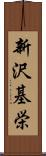 新沢基栄 Scroll