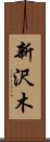新沢木 Scroll