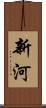 新河 Scroll