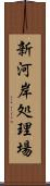 新河岸処理場 Scroll