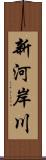 新河岸川 Scroll