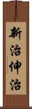 新治伸治 Scroll