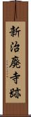 新治廃寺跡 Scroll
