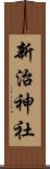 新治神社 Scroll