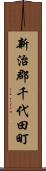 新治郡千代田町 Scroll