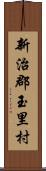 新治郡玉里村 Scroll