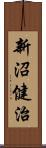 新沼健治 Scroll