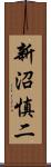 新沼慎二 Scroll