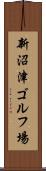 新沼津ゴルフ場 Scroll