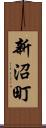 新沼町 Scroll