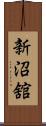 新沼舘 Scroll