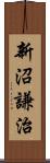 新沼謙治 Scroll