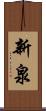 新泉 Scroll
