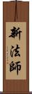 新法師 Scroll