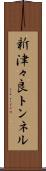 新津々良トンネル Scroll
