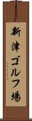 新津ゴルフ場 Scroll