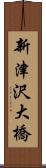 新津沢大橋 Scroll