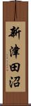 新津田沼 Scroll