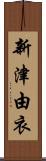 新津由衣 Scroll
