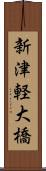 新津軽大橋 Scroll