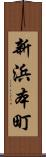 新浜本町 Scroll