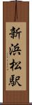 新浜松駅 Scroll