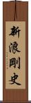 新浪剛史 Scroll