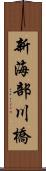 新海部川橋 Scroll