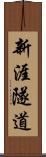 新涯隧道 Scroll
