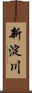 新淀川 Scroll