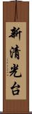 新清光台 Scroll