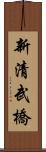新清武橋 Scroll