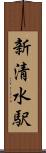 新清水駅 Scroll