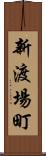 新渡場町 Scroll