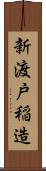 新渡戸稲造 Scroll