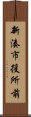 新湊市役所前 Scroll