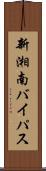 新湘南バイパス Scroll