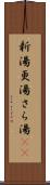 新湯 Scroll