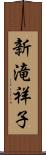 新滝祥子 Scroll