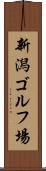 新潟ゴルフ場 Scroll